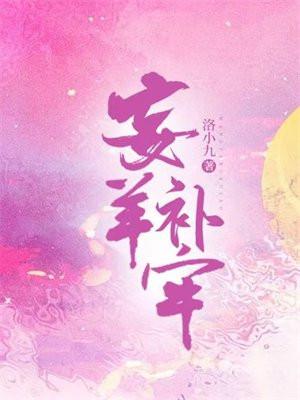 忘羊补牢下一句