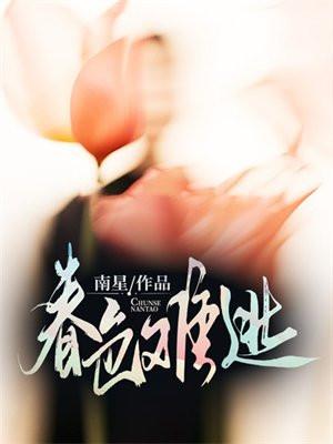 春色难逃2