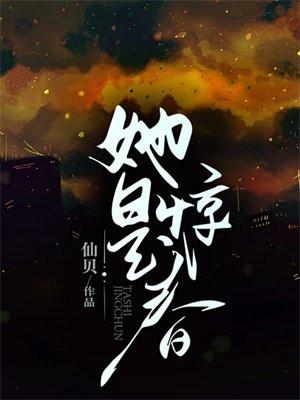 她是惊春百度