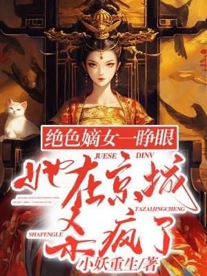 绝色嫡妃全文