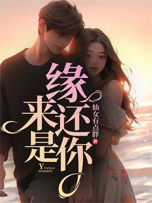 缘来还是你1-100集免费