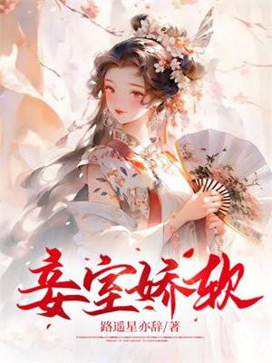 妾室娇软妩媚免费阅读