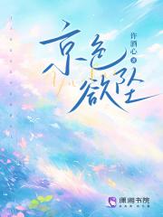 京色欲坠三部曲是哪三本