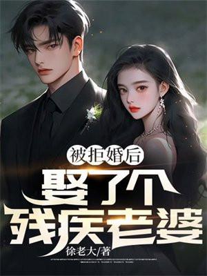 残疾人娶了一个正常老婆