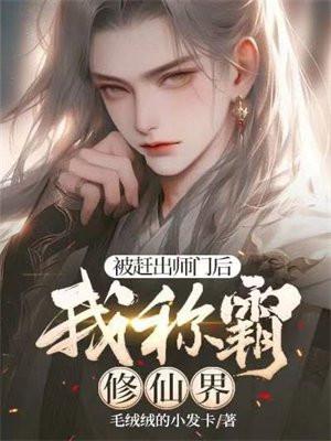 被赶出师门后我称霸修仙界墨岩