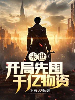 末世开局先囤千亿物资3Q读书网