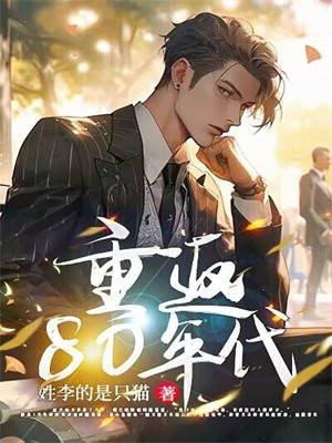 重返80年代许江河
