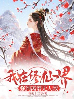 我在仙界修仙