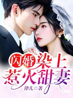 染上惹火甜妻 苏悠悠唱歌在哪一章