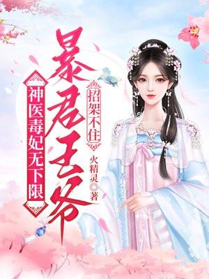 神医毒妃霸宠