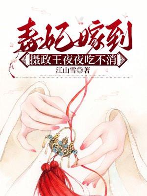 毒妃当道摄政王宠妻无度免费阅读 毒妃当道摄政王宠妻无度免费阅读