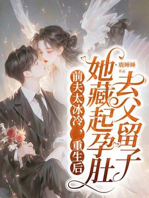 前夫重生了求我再嫁全文免费阅读
