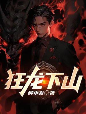 狂龙下山全集免费观看