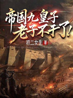 九子帝国网站 九子帝国网站