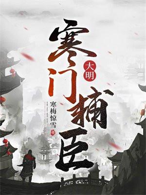 大明寒门辅臣有声