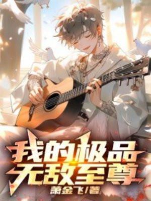 我的极品老婆网剧百度百科