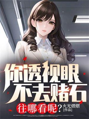 透视眼睹石