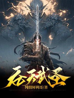 吞天武圣纯情犀利哥
