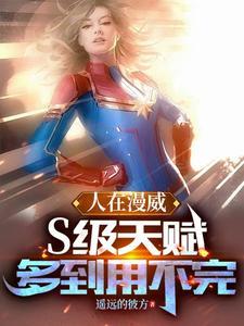 人在漫威刚刚成