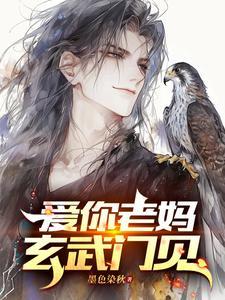 爱你老妈玄武门见笔趣阁