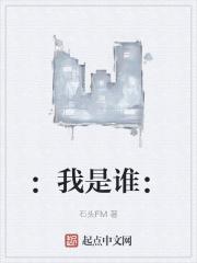 我是谁歌曲原唱