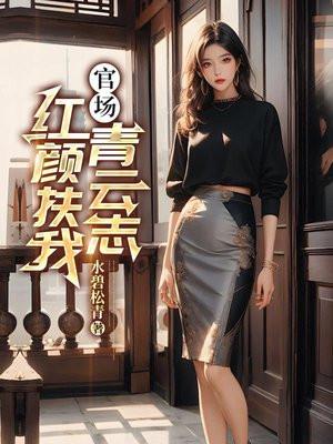 官场红颜扶我青云志孙良
