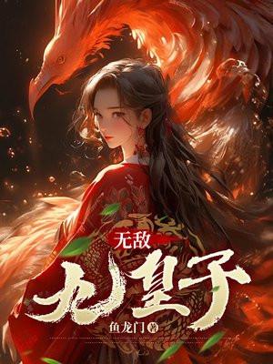 无敌九皇子完整版