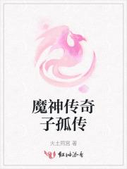 魔神传奇在线观看