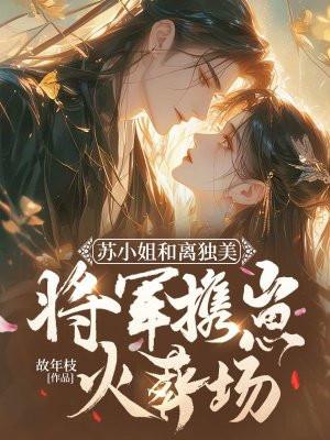 苏小姐知想退婚