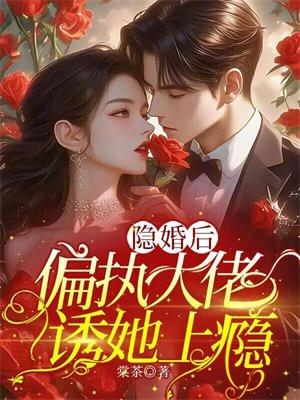 偏执大佬诱她上瘾 棠茶