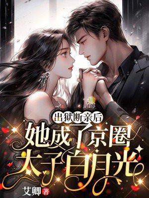 她成了京圈太子白月光 艾卿
