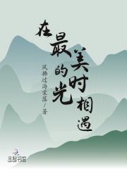 在最美的时光遇见你