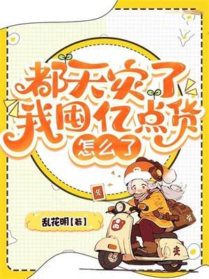 都天灾了我囤亿点货怎么了有cp吗 都天灾了我囤亿点货怎么了有cp吗