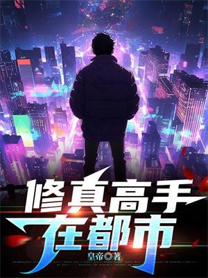 修真高手在都市免费阅读