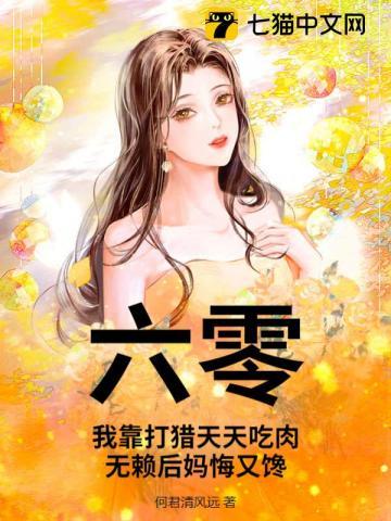 无赖后妈悔又馋 何君清风远 无赖后妈悔又馋 何君清风远