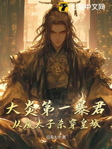 大炎朝太子王安全文免费阅读