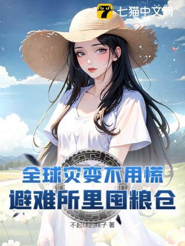 末日求生从土豆种植开始!作者不起球的袜子