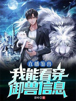 直播鉴兽我能看穿御兽信息