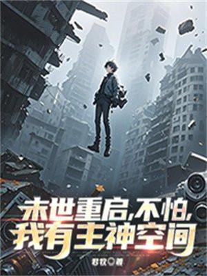 末世重启顶点