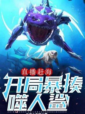 直播赶海开局暴揍噬人鲨 第583章