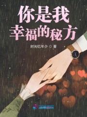 你是我幸福的秘方英文