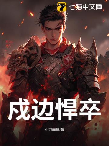 戍边军是什么意思