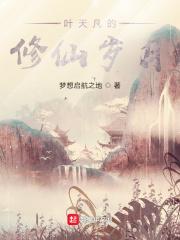 叶凡修真 叶凡修真