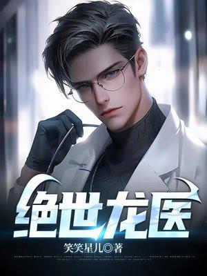 绝世龙医江凡秦雪最新更新