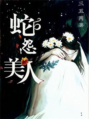 美人蛇图