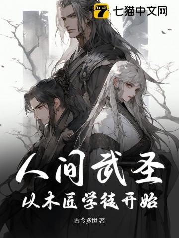 人间武圣从木匠学徒开始 古今多世