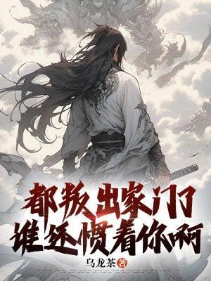 谁还惯着你啊怎么回答