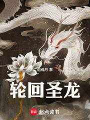 轮回圣龙崽被女帝校花契约了叫