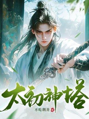 太初神塔叶尘免费阅读