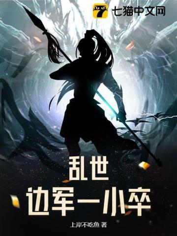 乱世边军一小卒全本免费